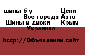 шины б.у 205/55/16 › Цена ­ 1 000 - Все города Авто » Шины и диски   . Крым,Украинка